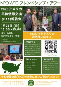 2024.01.28_アメリカPAX報告会_フレンドシップアワー