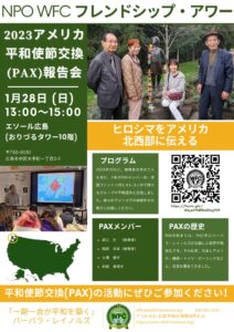 2024.01.28_アメリカPAX報告会_フレンドシップアワー