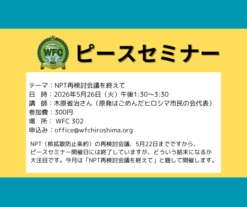 ピースセミナーのお知らせ