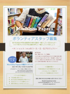 Morishita Papers ボランティア募集チラシ