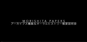 Morishita Papers説明会ビデオ