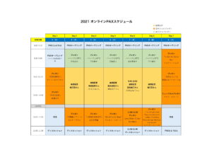 オンラインアメリカPAX2021 スケジュール表