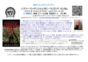 2023.10.29 WFCフレンドシップアワー_レスリー・スッサンさん