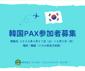 韓国PAX2024募集要項