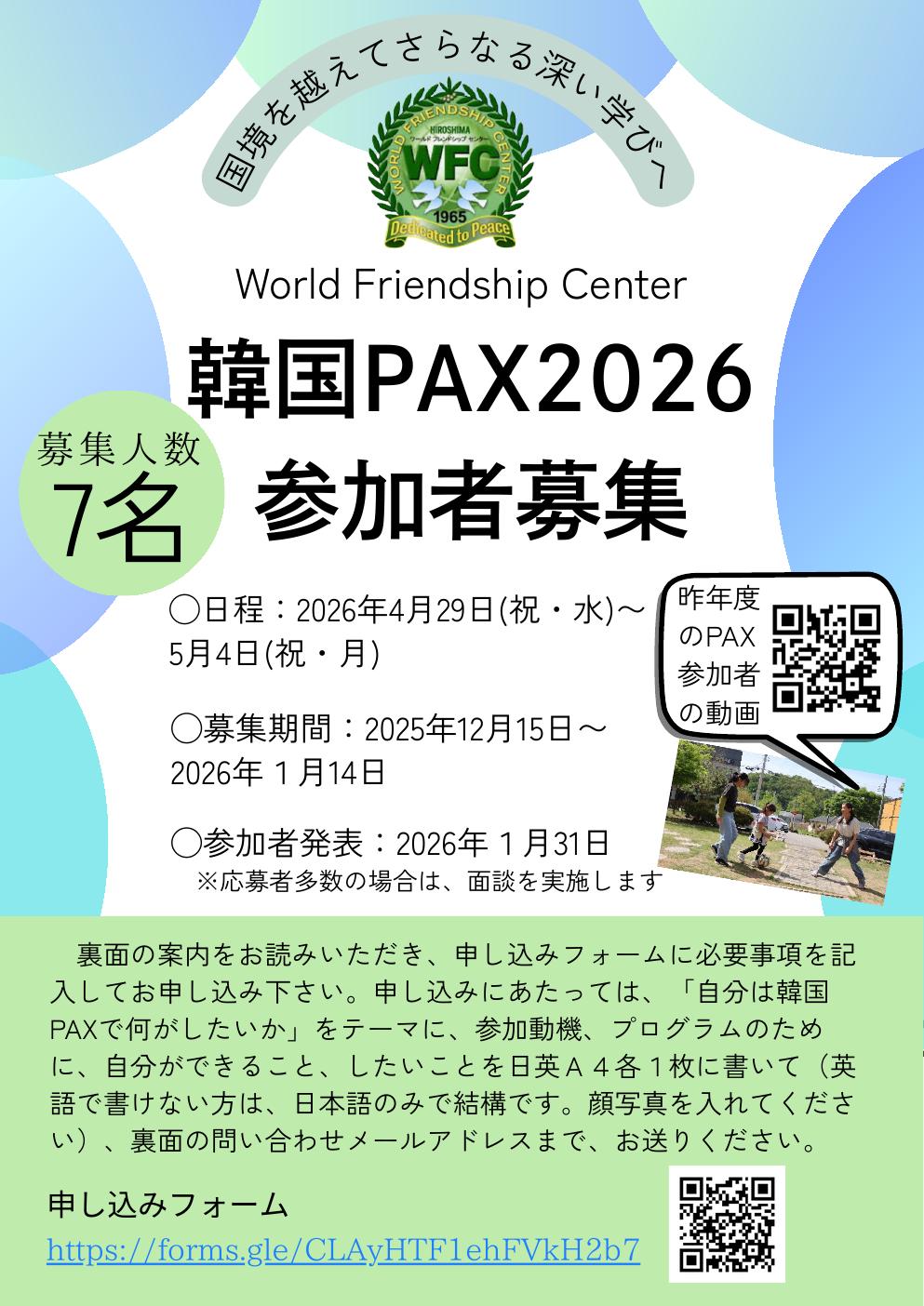 韓国PAX2026参加者募集 | ワールド・フレンドシップ・センター